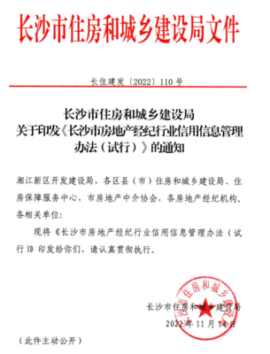 長沙房地產經紀機構信用評分評級制度正式實施